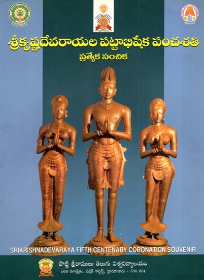 శ్రీకృష్ణదేవరాయల పట్టాభిషేక పంచశతి ప్రత్యేక సంచిక: Sri Krishnadevaraya Fifth Centenary Coronation- Special Number (Telugu)
