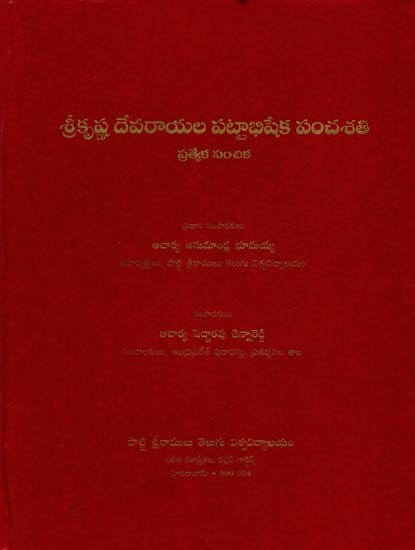 శ్రీకృష్ణదేవరాయల పట్టాభిషేక పంచశతి ప్రత్యేక సంచిక: Sri Krishnadevaraya Fifth Centenary Coronation- Special Number (Telugu)