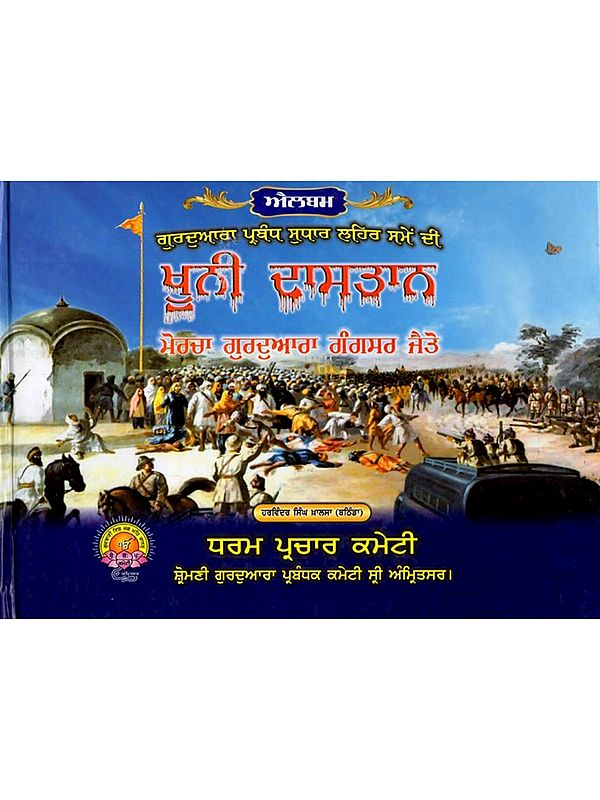 ਖੂਨੀ ਦਾਸਤਾਨ ਮੋਰਚਾ ਗੁਰਦੁਆਰਾ ਗੰਗਸਰ ਜੈਤੋ: Khuni Dasatana Morcha Gurdwara Gangsar Jaito (Punjabi)