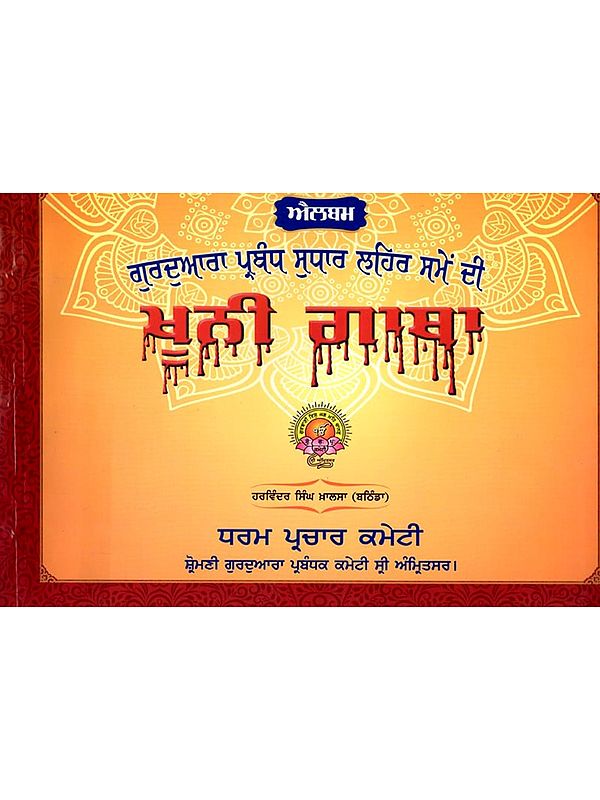 ਗੁਰਦੁਆਰਾ ਪ੍ਰਬੰਧ ਸੁਧਾਰ ਲਹਿਰ ਮੇਂ ਦੀ ਖੂਨੀ ਗਾਥਾ: The Bloody Saga of the Gurdwara Management Reform Movement (Punjabi)