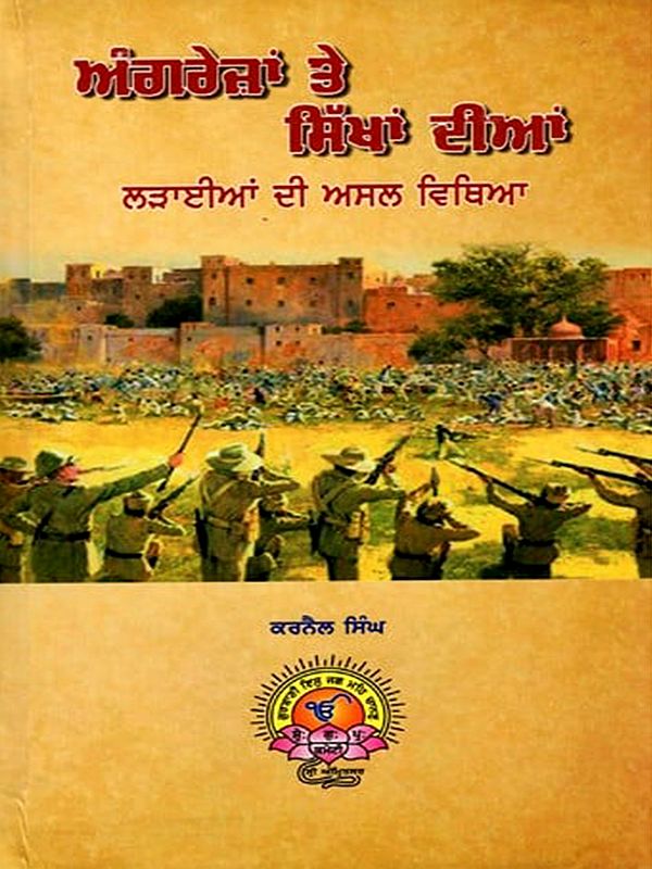 ਅੰਗਰੇਜ਼ਾਂ ਤੇ ਸਿੱਖਾਂ रीभां ਲੜਾਈਆਂ ਦੀ ਅਸਲ ਵਿਥਿਆ: The Real Story of the Battles Between the British and the Sikhs (Punjabi)
