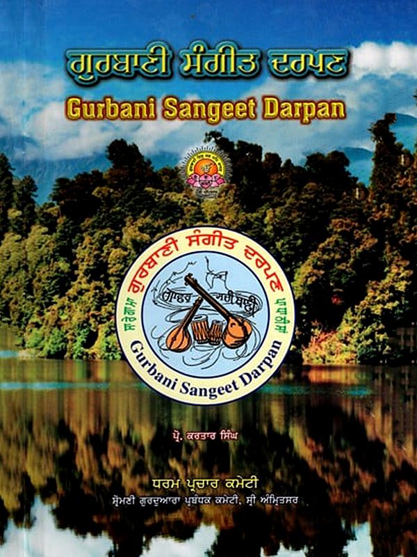 ਗੁਰਬਾਣੀ ਸੰਗੀਤ ਦਰਪਣ: Gurbani Sangeet Darpan (Punjabi)