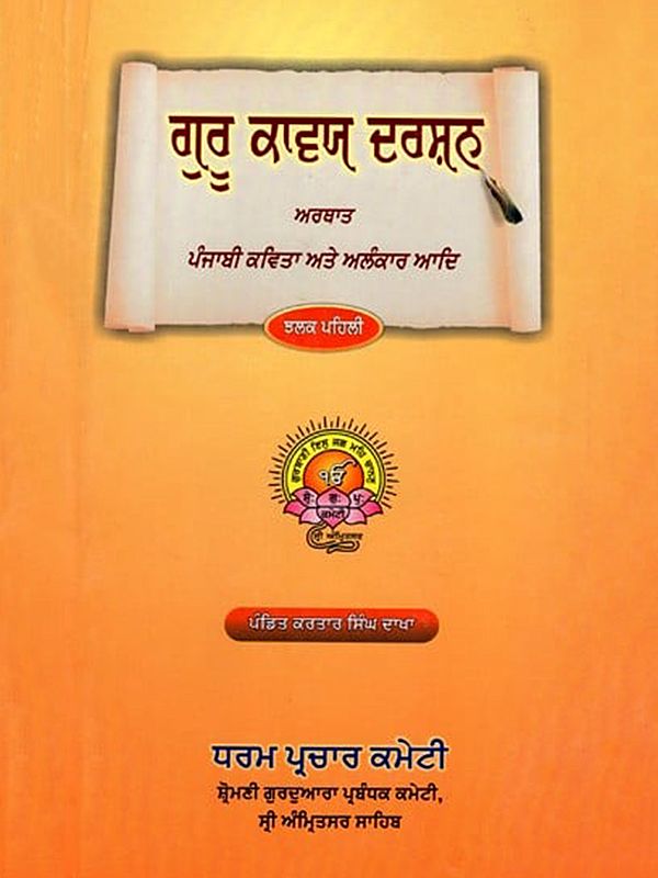 ਗੁਰੂ ਕਾਵਯ ਦਰਸ਼ਨ ਅਰਥਾਤ: Guru Kavya Darshan- Punjabi Poetry and Metaphor (Punjabi)
