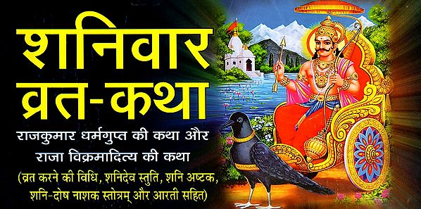 शनिवार व्रत-कथा: Shanivar Vrat Katha- Rajkumar Dharamgupt Ki Katha Aur Raja Vikaramaditya Ki Katha