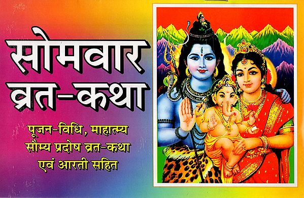 सोमवार व्रत-कथा: Somavar Vrat Katha