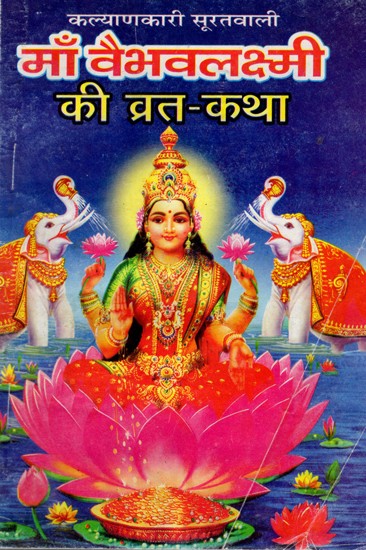 माँ वैभवलक्ष्मी की व्रत-कथा: Maa Vaibhav Lakshmi Ki Vrat- Katha