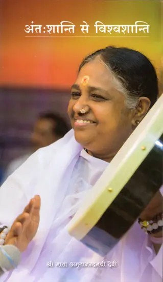 अंतःशान्ति से विश्वशान्ति: From Inner Peace to World Peace