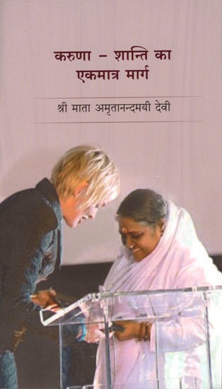 करुणा - शान्ति का एकमात्र मार्ग: Compassion - The Only Path to Peace