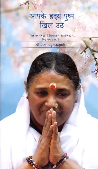 आपके हृदय पुष्प खिल उठे: Aapke Hriday Pushp Khil Uthe