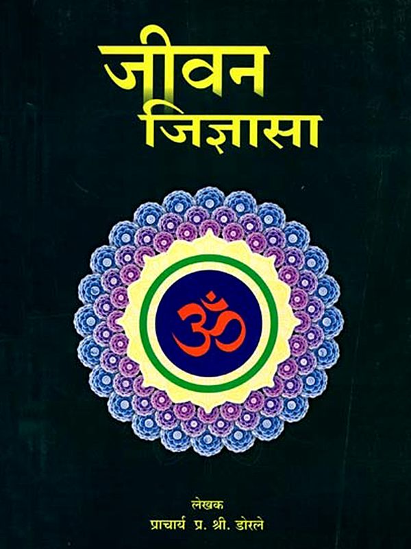 जीवन जिज्ञासा: Jeevan Jigyasa (Marathi)