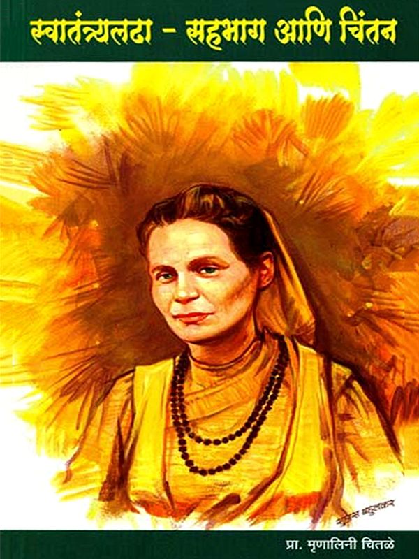 स्वातंत्र्यलढा सहभाग आणि चिंतन: Swatantryaladha Sahabhag Ani Chintan (Marathi)