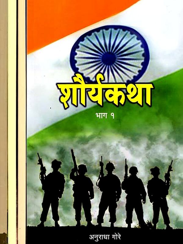शौर्यकथा: Shouryakatha in Marathi (Set of 4 Volumes)