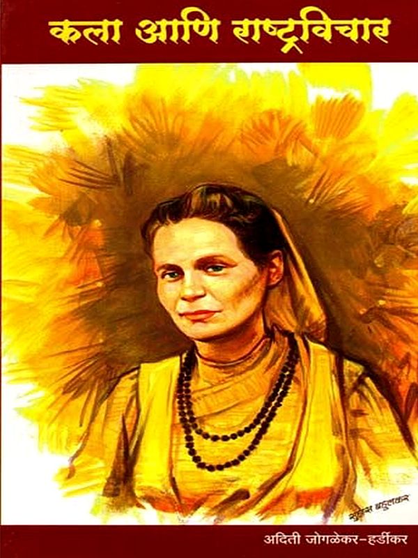 कला आणि राष्ट्रविचार: Kala Ani Rashtravichar (Marathi)