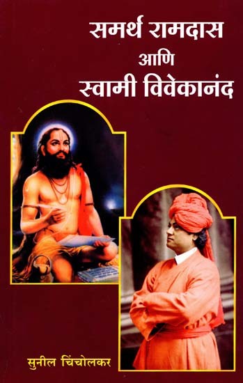 समर्थ रामदास आणि स्वामी विवेकानंद: Samarth Ramdas Ani Swami Vivekanand (Marathi)