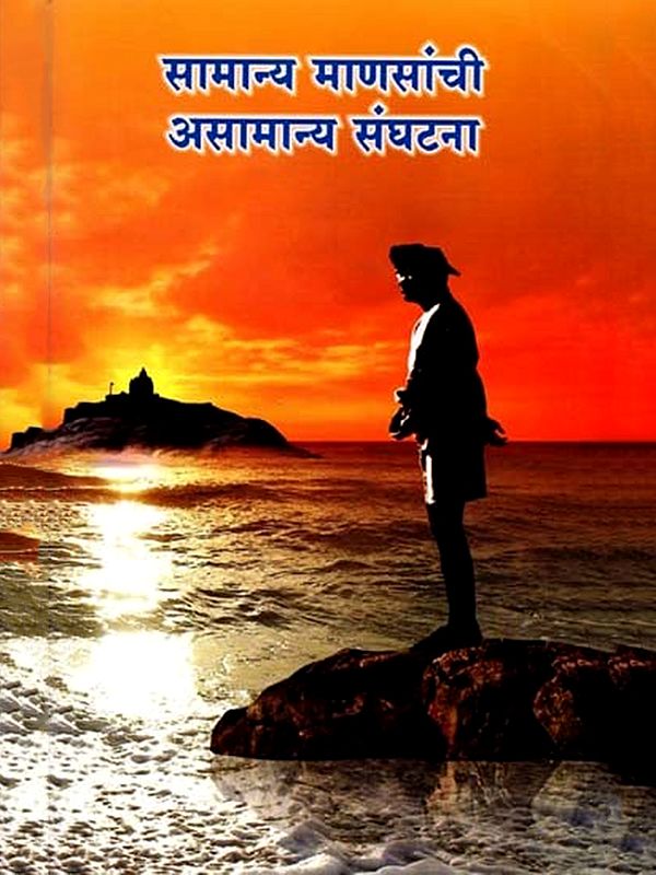 सामान्य माणसांची असामान्य संघटना: Samanya Mansanchi Asamanya Sanghatana (Marathi)