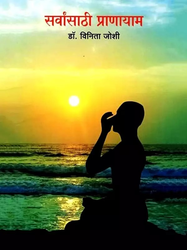 सर्वांसाठी प्राणायाम: Sarvansathi Pranayam (Marathi)