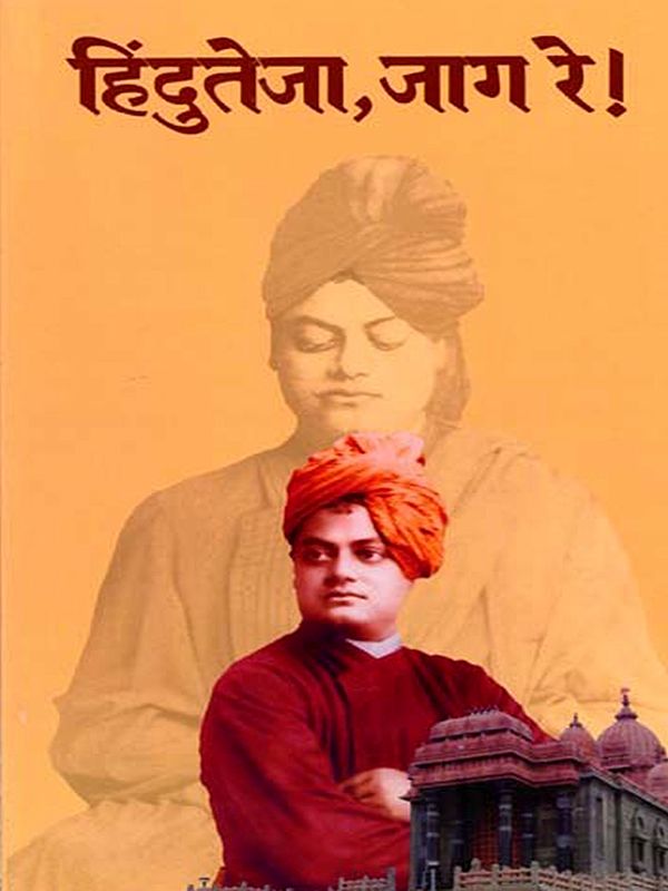 हिंदुतेजा, जाग रे !- Rousing Call to Hindu Nation (Marathi)