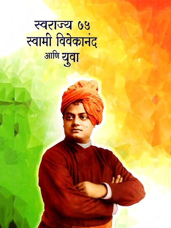 स्वराज्य ७५ स्वामी विवेकानंद आणि युवा: Swarajya 75 Swami Vivekananda and Youth (Marathi)