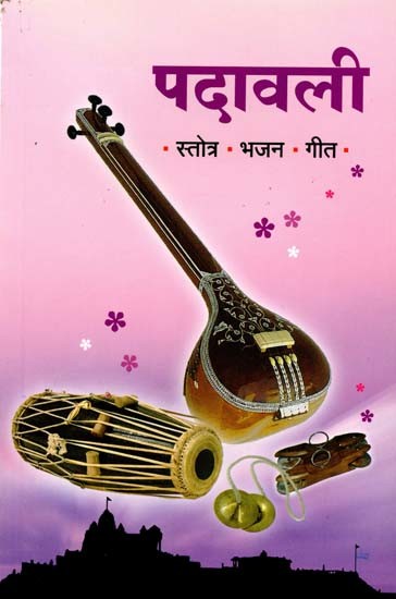 पदावली सार्थ प्रार्थना व वेदपाठ (स्तोत्रे, भजने, गीते): Meaningful Prayers and Vedic Recitations (Stotras, Bhajans, Songs in Marathi)