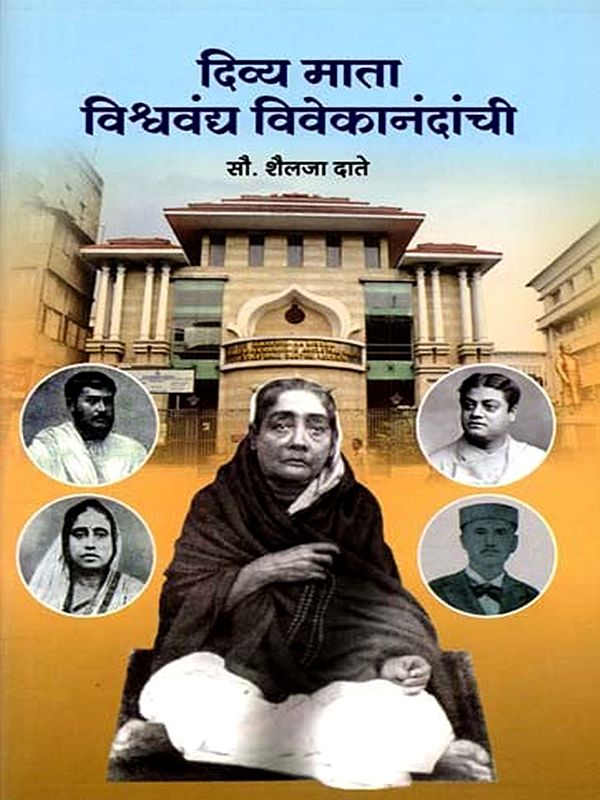 दिव्य माता विश्ववंद्य विवेकानंदांची: Divine Mother of the Vishwavandya Vivekananda (Marathi)