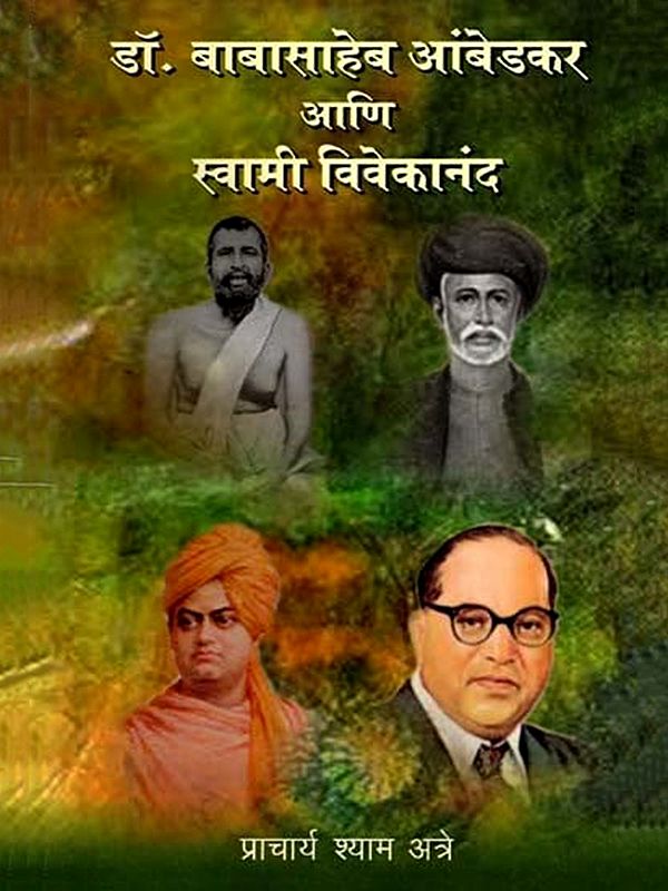 डॉ. बाबासाहेब आंबेडकर आणि स्वामी विवेकानंद: Dr. Babasaheb Ambedkar and Swami Vivekananda (Marathi)