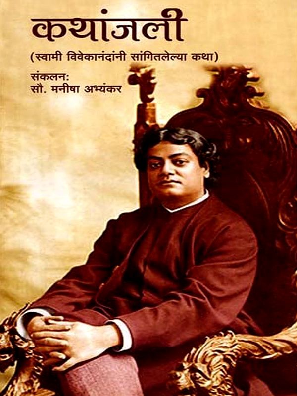 कथांजली स्वामी विवेकानंदांनी सांगितलेल्या कथा: Kathanjali Stories told by Swami Vivekananda (Marathi)