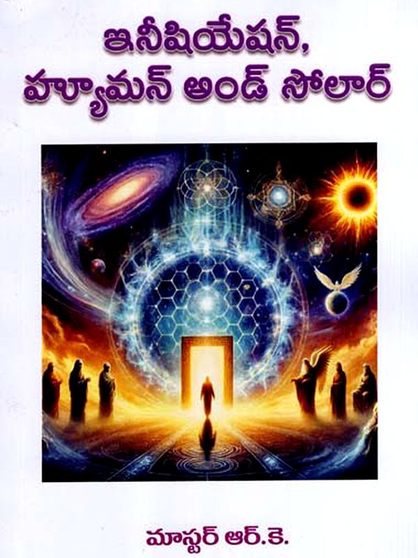 ఇనీషియేషన్, హ్యూమన్ అండ్ సోలార్: Initiation, Human and Solar (Telugu)