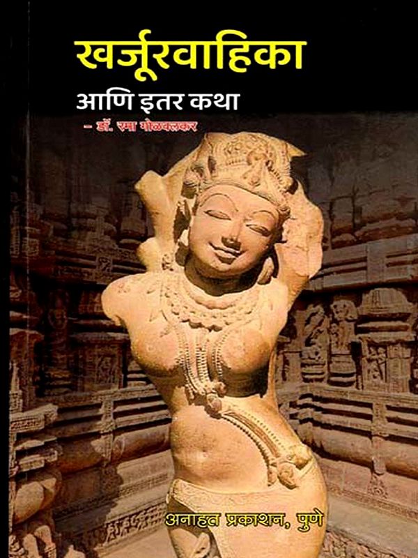 खर्जूरवाहिका आणि इतर कथा: Kharjuravahika Aani Itar Katha (Marathi)