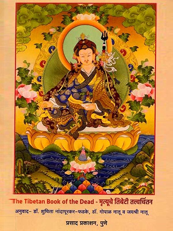 मृत्यूचे तिबेटी तत्त्वचिंतन: The Tibetan Book of the Dead in Marathi (Book in 2 Parts)