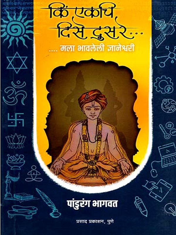 कि एकचि दिसे दुसरे...मला भावलेली ज्ञानेश्वरी: That Only One Person Can See the Other...Dnyaneshwari, Who I love (Marathi)