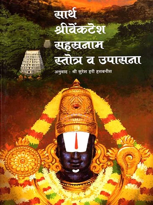 सार्थ श्रीवेंकटेश सहस्रनाम स्तोत्र व उपासना: Sartha Sri Venkatesha Sahasranama Stotra and Worship (Marathi)