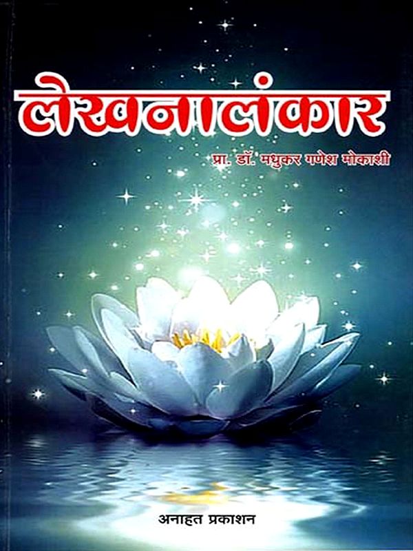 लेखनालंकार: Lekhanalankara (Marathi)