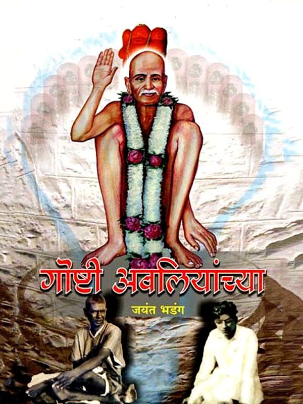 गोष्टी अवलियांच्या: Gosti Avaliyancya (Marathi)