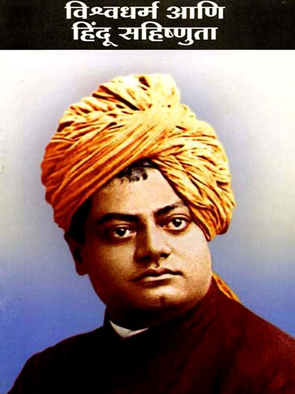 विश्वधर्म आणि हिंदू सहिष्णुता: World Religions and Hindu Tolerance (Marathi)