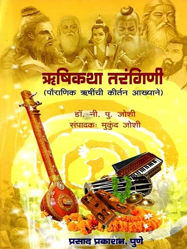 ऋषिकथा तरंगिणी (पौराणिक ऋषींची कीर्तन आख्यान चरित्रे): Rishi Katha Tarangini (Songs, Stories, Biographies of Mythological Sages (Marathi)