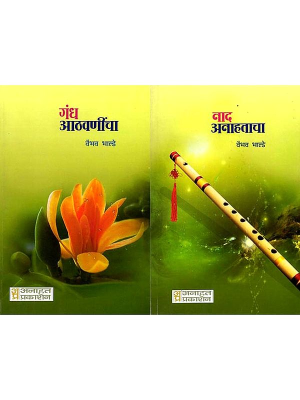 गंध आठवणींचा आणि नाद अनाहताचा: Gandha Athavaninca Ani Nada Anahataca (Two Sided Book in Marathi)
