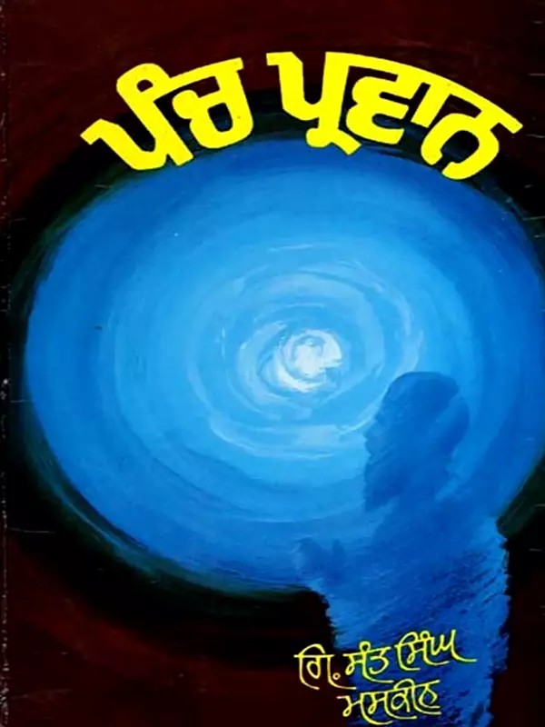 ਪੰਚ ਪ੍ਰਵਾਨ: Panch Parwan (Punjabi)