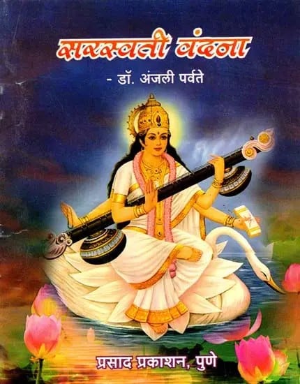 सरस्वती वंदना: Saraswati Vandana (Marathi)