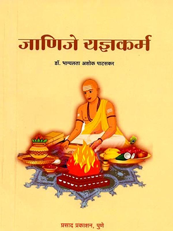 जाणिजे यज्ञकर्म: Know the Sacrificial Rituals (Marathi)
