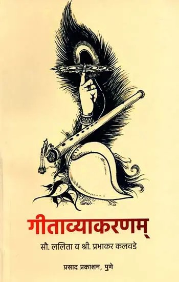 गीताव्याकरणम् (प्रवेशार्थम् मूळ गीता, सोपा अर्थ, प्रत्येक श्लोकातील प्रत्येक शब्दाचे मराठी व्याकरण): Gita Vyakaranam (Introduction to the Original Gita, Simple Meaning, Marathi Grammar of Each Word in Each Verse)