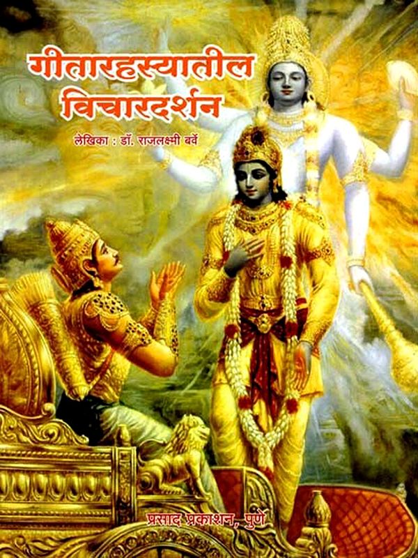 गीतारहस्यातील विचारदर्शन: Thoughts in the Mystery of the Gita (Marathi)