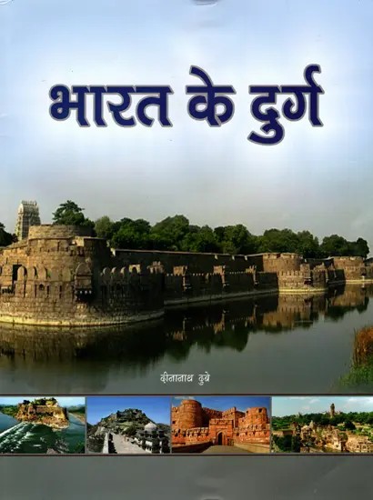 भारत के दुर्ग: Forts of India (An Interesting Story of the Development of Forts from the Pre-Harappan Period to the Nineteenth Century)