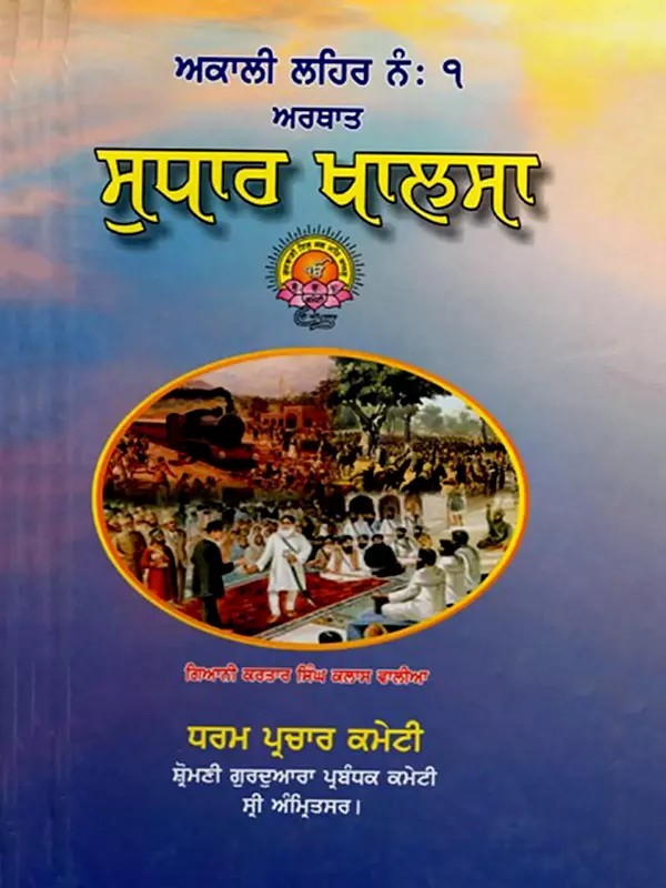 ਸੁਧਾਰ ਖਾਲਸਾ: Sudhar Khalsa (Akali Movement No. 1) Punjabi