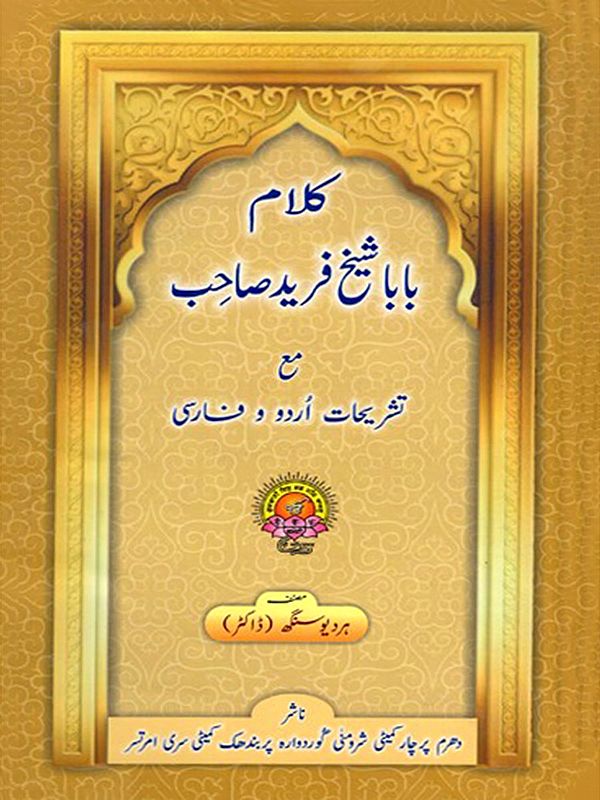 کلام با با شیخ فرید صاحب- مع تشریحات اردو و فارسی: Kalaam Baba Sheikh Fareed Sahib Ma Tashrihaat Urdu Wa Farsi