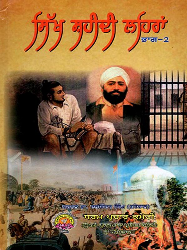 ਸਿੱਖ ਸ਼ਹੀਦੀ ਲਹਿਰਾਂ: Sikh Martyrdom Movements (Part-2 in Punjabi)
