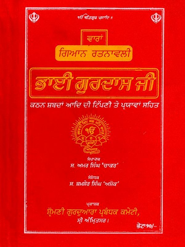 ਭਾਈ ਗੁਰਦਾਸ ਜੀ: Bhai Gurdas Ji (With Commentary and Explanations on Difficult Words) Punjabi