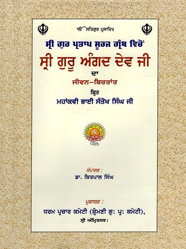 ਸ੍ਰੀ ਗੁਰੂ ਅੰਗਦ ਦੇਵ ਜੀ ਦਾ ਜੀਵਨ-ਬਿਰਤਾਂਤ: Life Story of Sri Guru Angad Dev Ji (Punjabi)