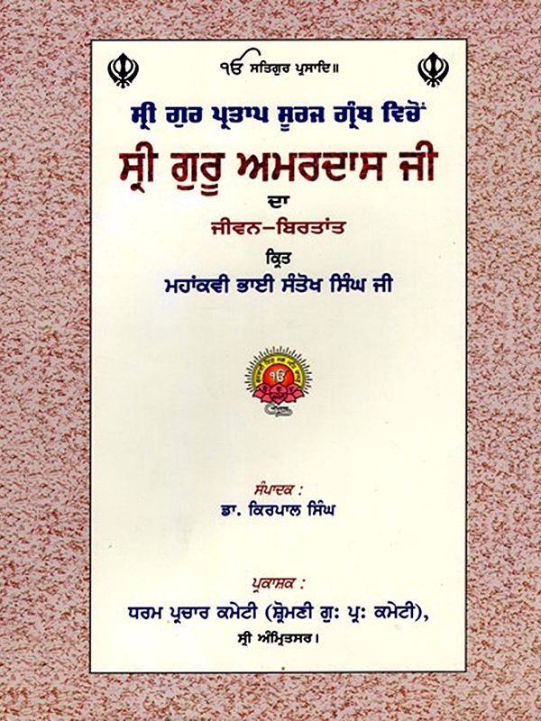 ਸ੍ਰੀ ਗੁਰੂ ਅਮਰਦਾਸ ਜੀ ਦਾ ਜੀਵਨ-ਬਿਰਤਾਂਤ: Life Story of Sri Guru Amardas Ji (Punjabi)