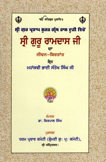 ਸ੍ਰੀ ਗੁਰੂ ਰਾਮਦਾਸ ਜੀ ਦਾ ਜੀਵਨ-ਬਿਰਤਾਂਤ: Life Story of Sri Guru Ramdas Ji (Punjabi)