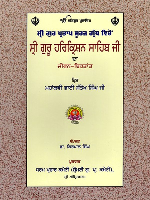 ਸ੍ਰੀ ਗੁਰੂ ਹਰਿਕ੍ਰਿਸ਼ਨ ਸਾਹਿਬ ਜੀ ਦਾ ਜੀਵਨ-ਬਿਰਤਾਂਤ: Life Story of Sri Guru Harkrishan Sahib Ji (Punjabi)